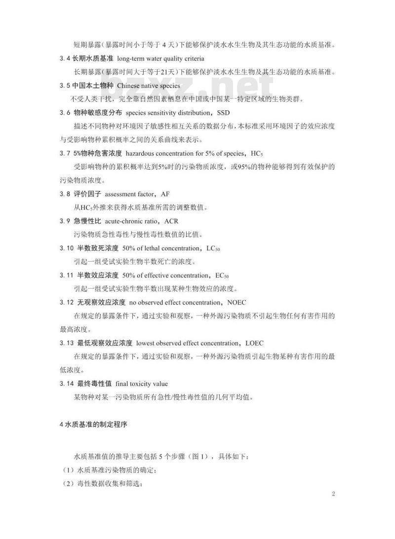HJ 831-2017 淡水水生生物水质基准制定 技术指南