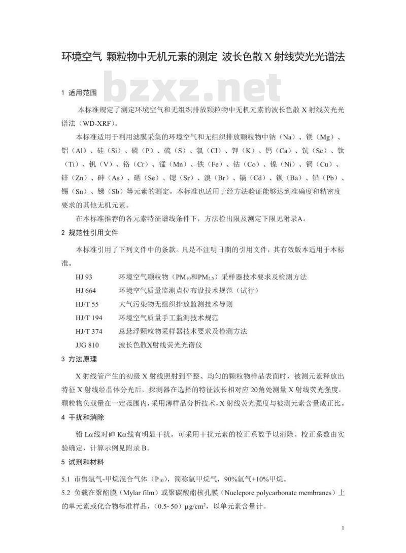 HJ 830-2017 环境空气 颗粒物中机元素的测定 波长色散X射线荧光光谱法