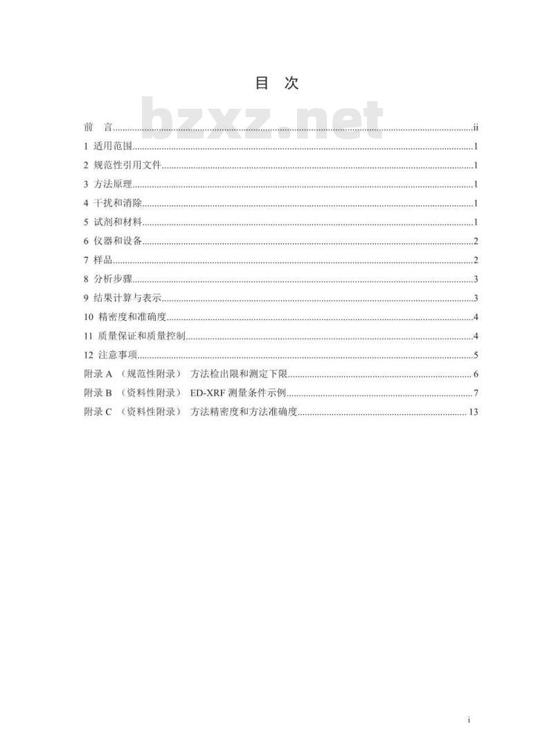 HJ 829-2017 环境空气 颗粒物中无机元素的测定 能量色散X射线荧光光谱法