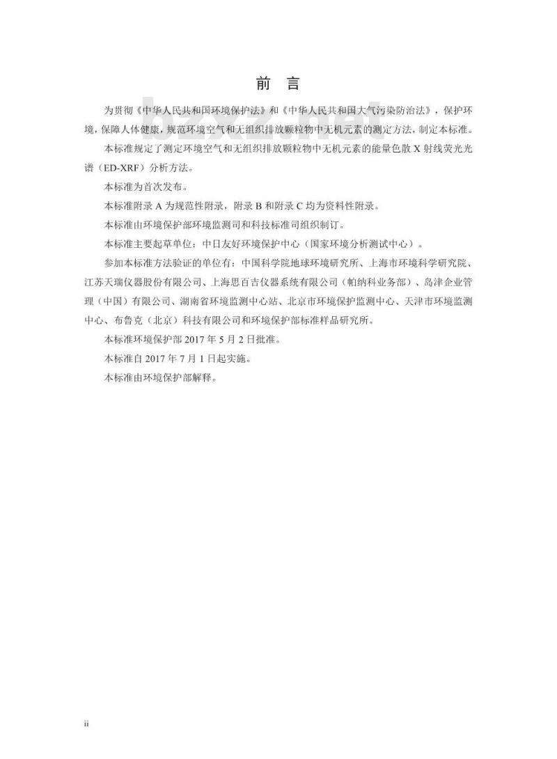 HJ 829-2017 环境空气 颗粒物中无机元素的测定 能量色散X射线荧光光谱法