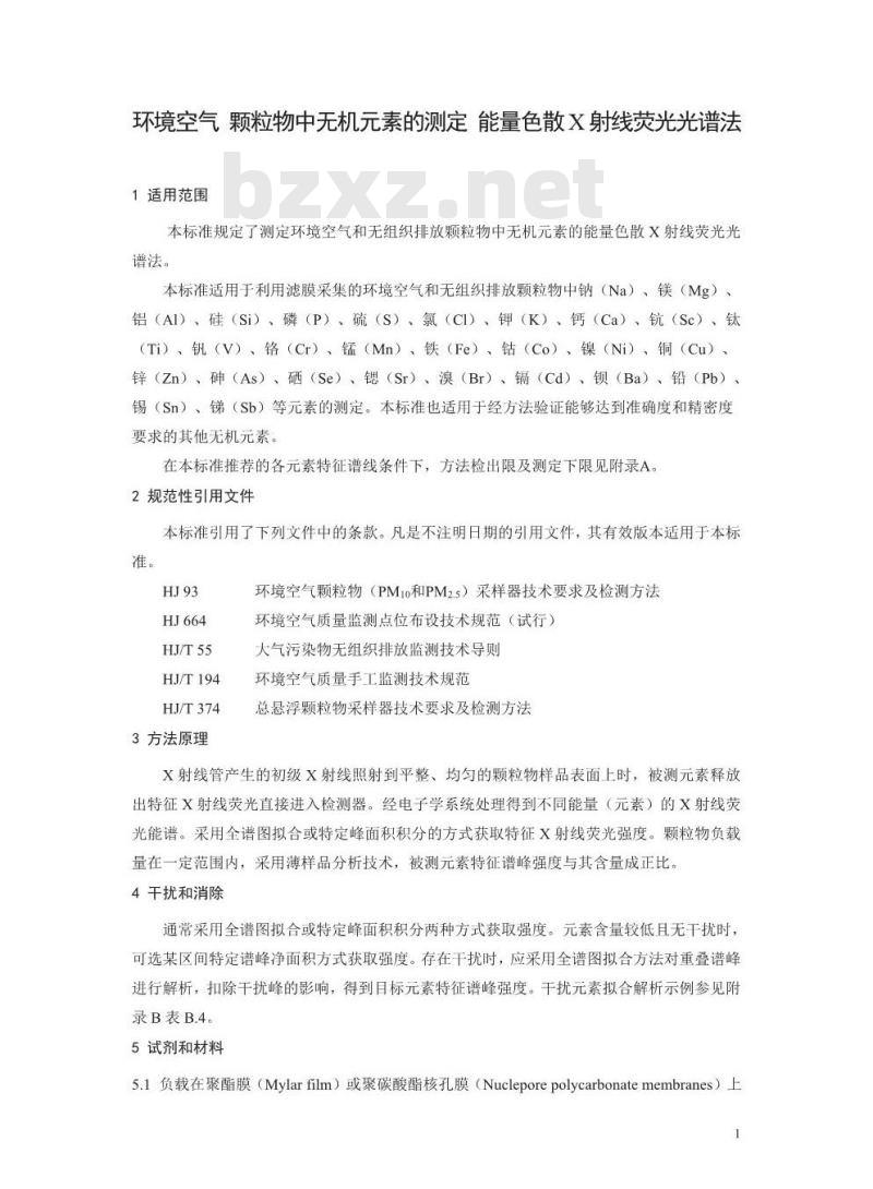 HJ 829-2017 环境空气 颗粒物中无机元素的测定 能量色散X射线荧光光谱法