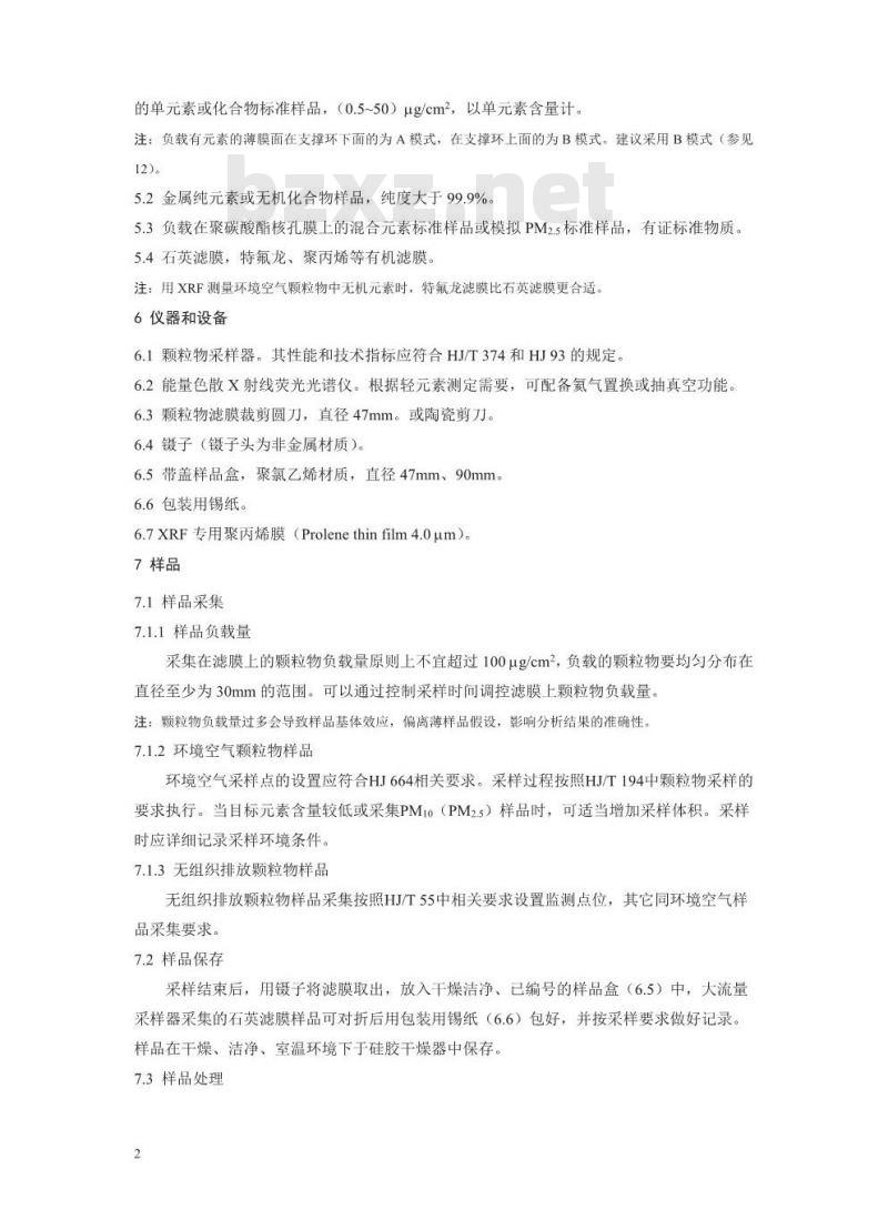 HJ 829-2017 环境空气 颗粒物中无机元素的测定 能量色散X射线荧光光谱法