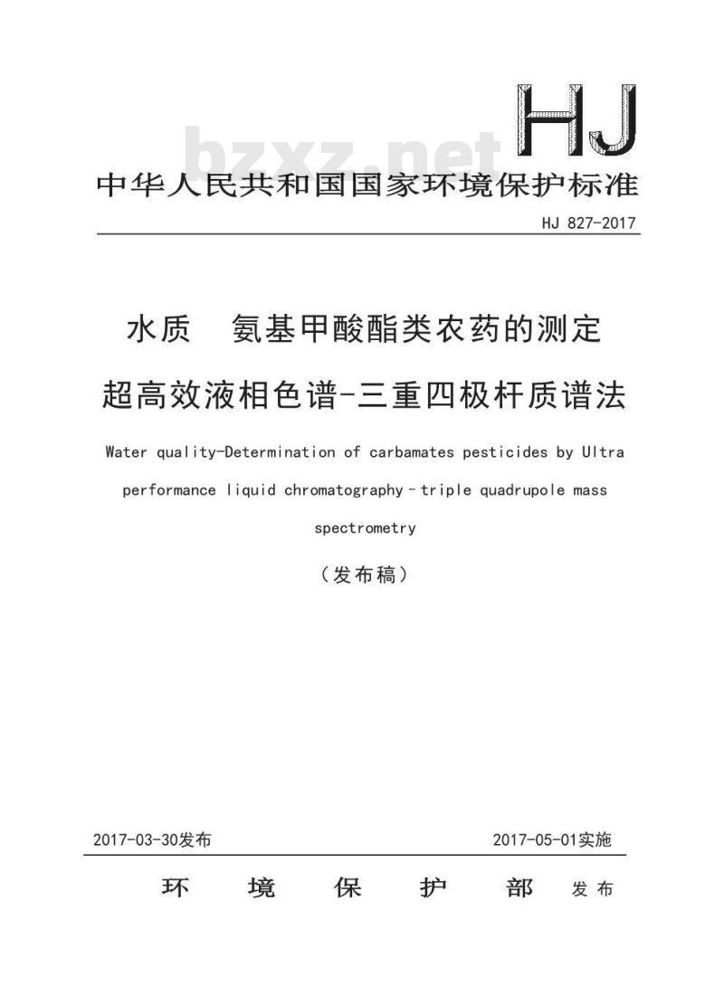 HJ 827-2017 水质 氨基甲酸酯类农药的测定 超高效液相色谱-三重四极杆质谱法