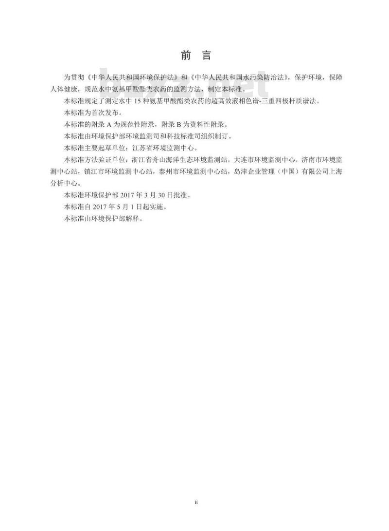HJ 827-2017 水质 氨基甲酸酯类农药的测定 超高效液相色谱-三重四极杆质谱法