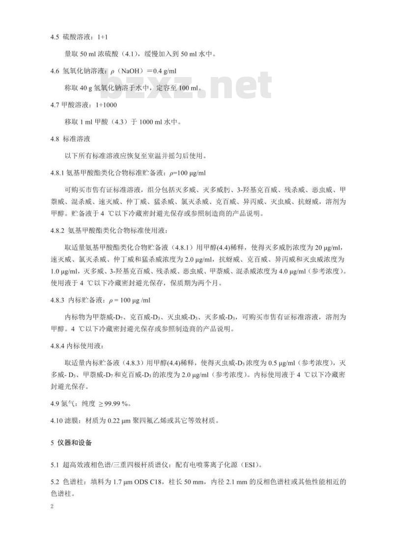 HJ 827-2017 水质 氨基甲酸酯类农药的测定 超高效液相色谱-三重四极杆质谱法