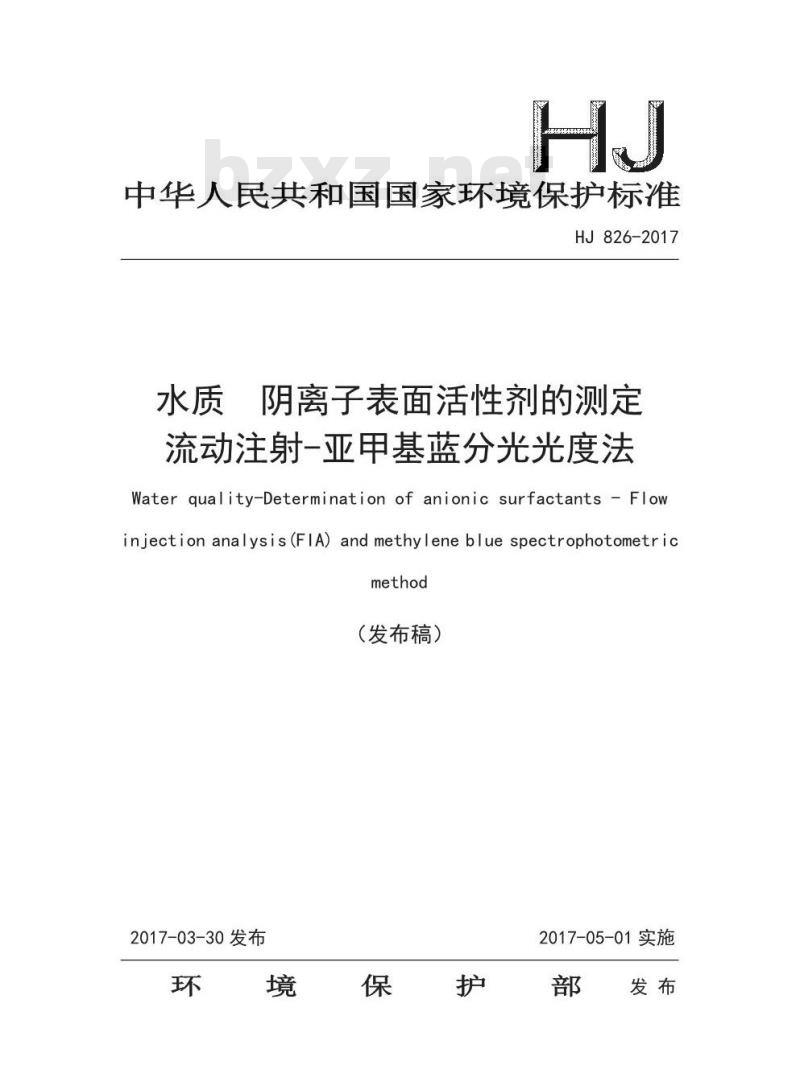 HJ 826-2017 水质 阴离子表面活性剂的测定 流动注射-亚甲基蓝分光光度法