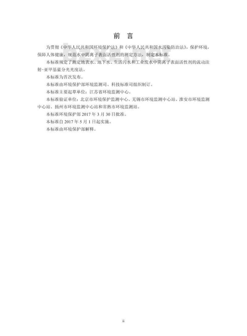 HJ 826-2017 水质 阴离子表面活性剂的测定 流动注射-亚甲基蓝分光光度法