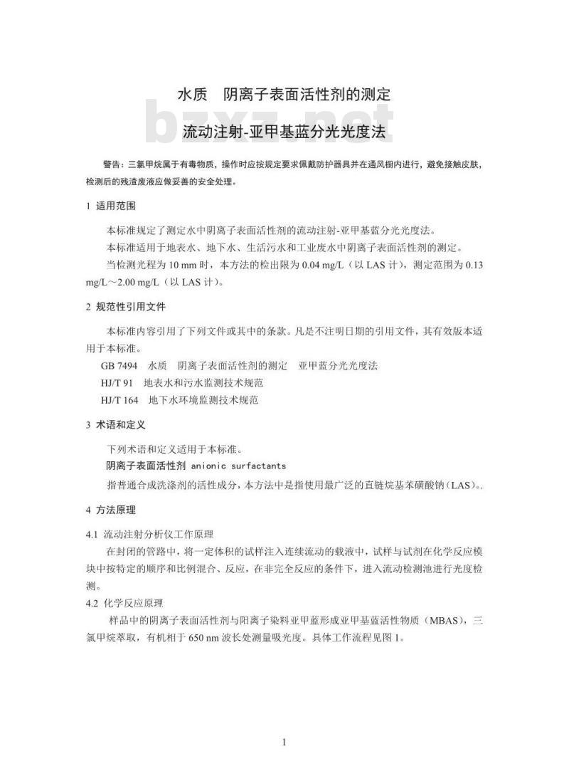 HJ 826-2017 水质 阴离子表面活性剂的测定 流动注射-亚甲基蓝分光光度法