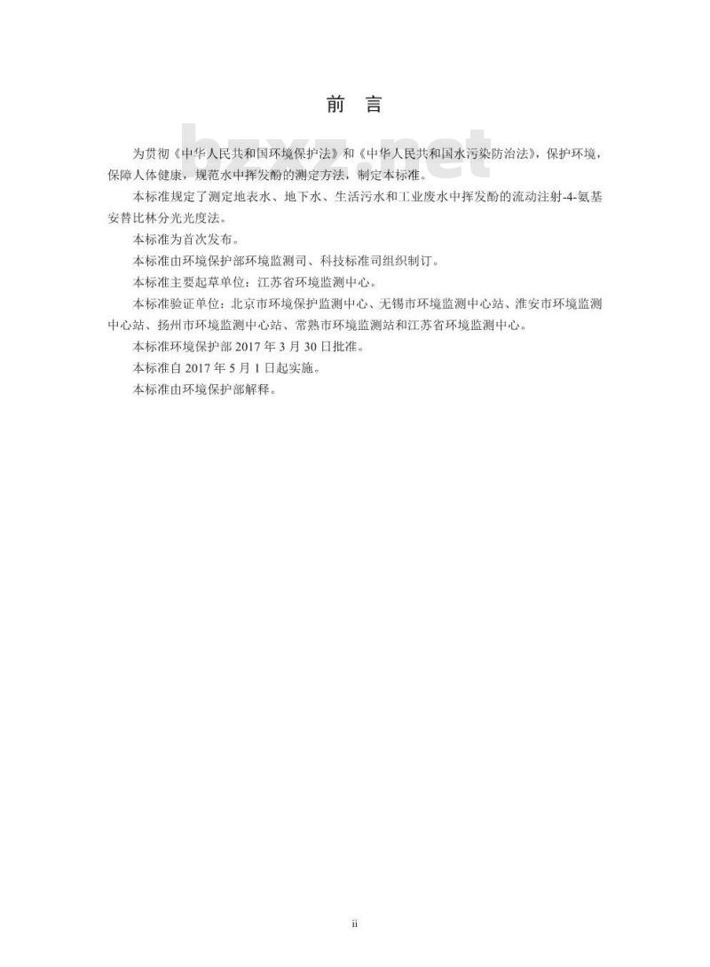HJ 825-2017 水质 挥发酚的测定 流动注射4氨基安替比林分光光度法