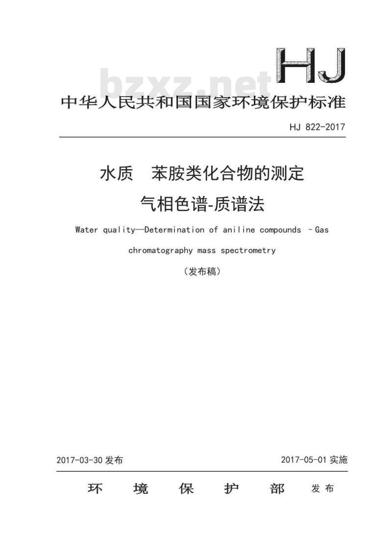 HJ 822-2017 水质 苯胺类化合物的测定 气相色谱-质谱法