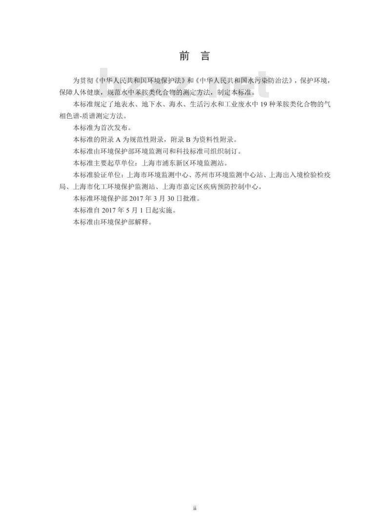 HJ 822-2017 水质 苯胺类化合物的测定 气相色谱-质谱法
