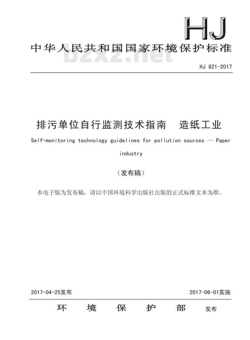 HJ 821-2017  排污单位自行监测技术指南 造纸工业
