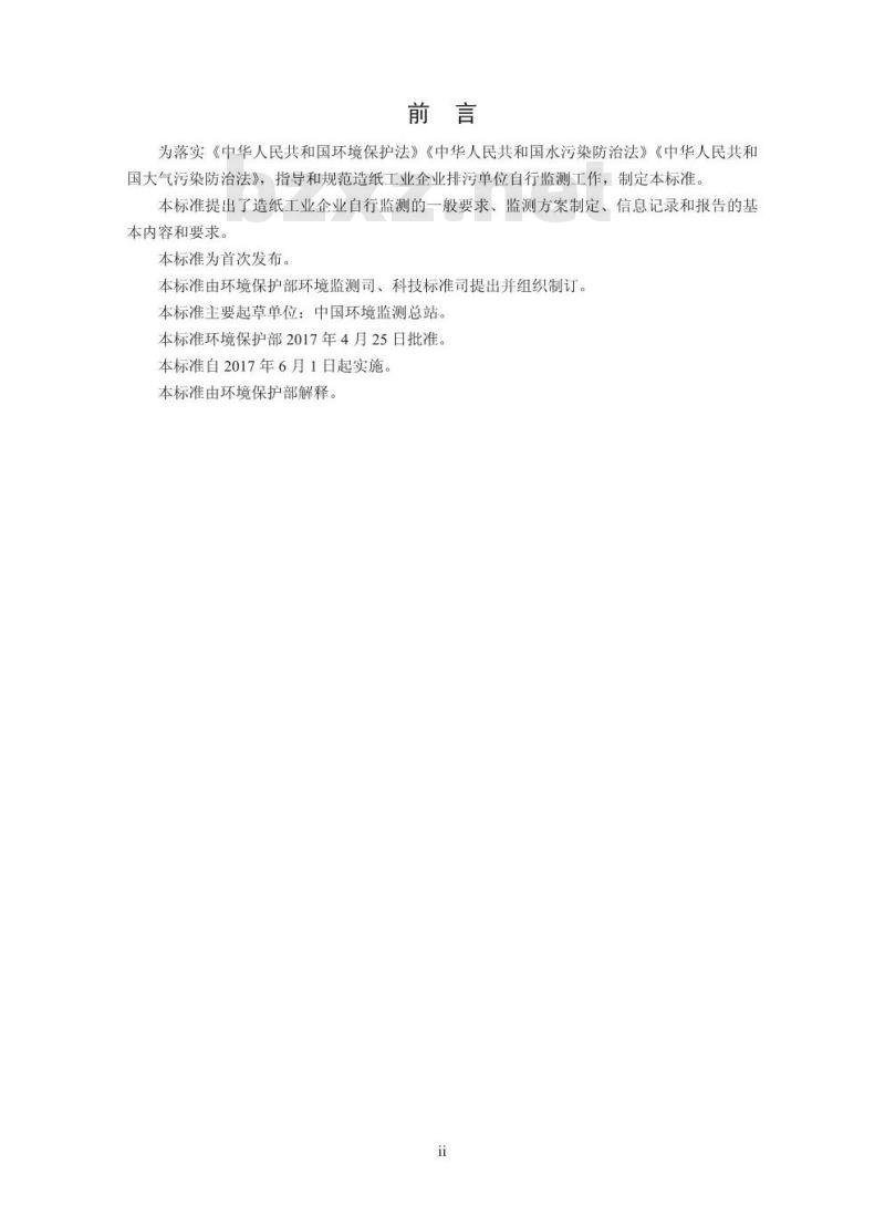 HJ 821-2017  排污单位自行监测技术指南 造纸工业