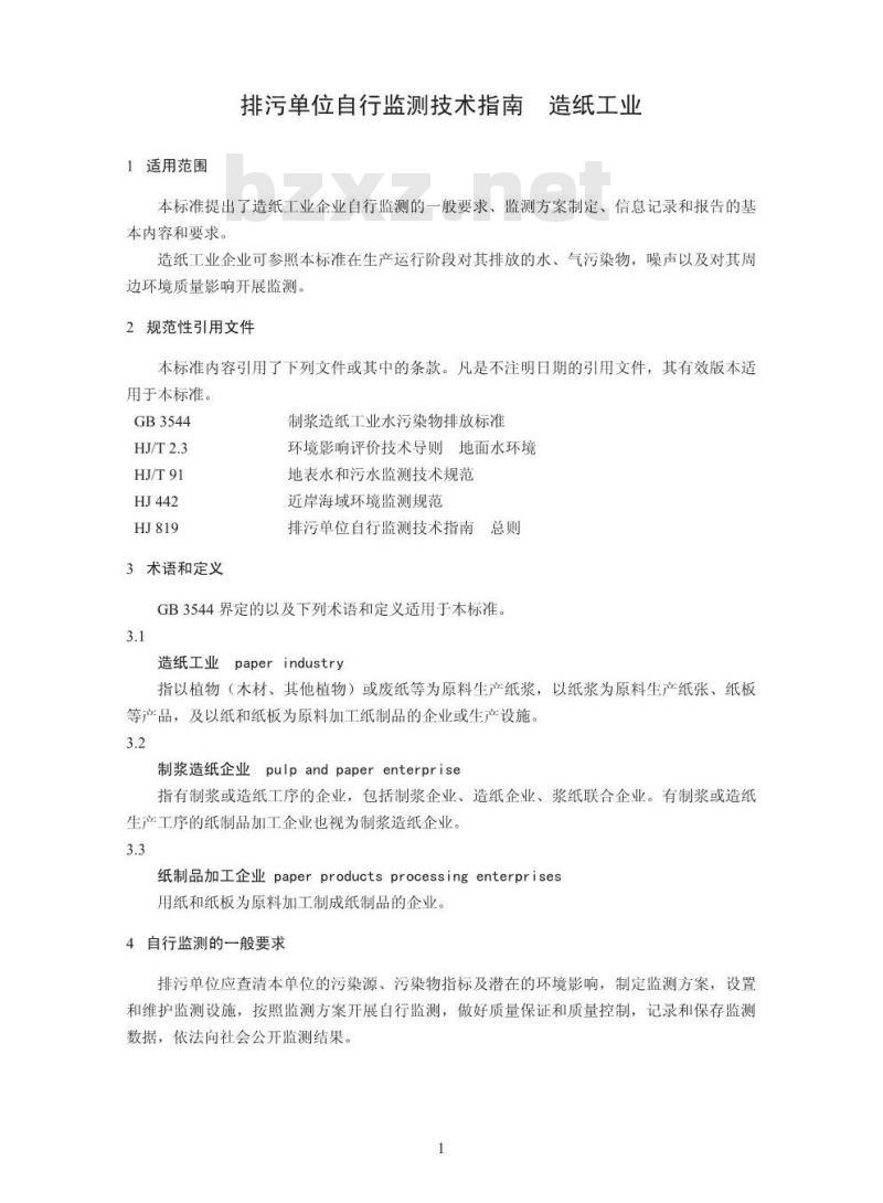 HJ 821-2017  排污单位自行监测技术指南 造纸工业
