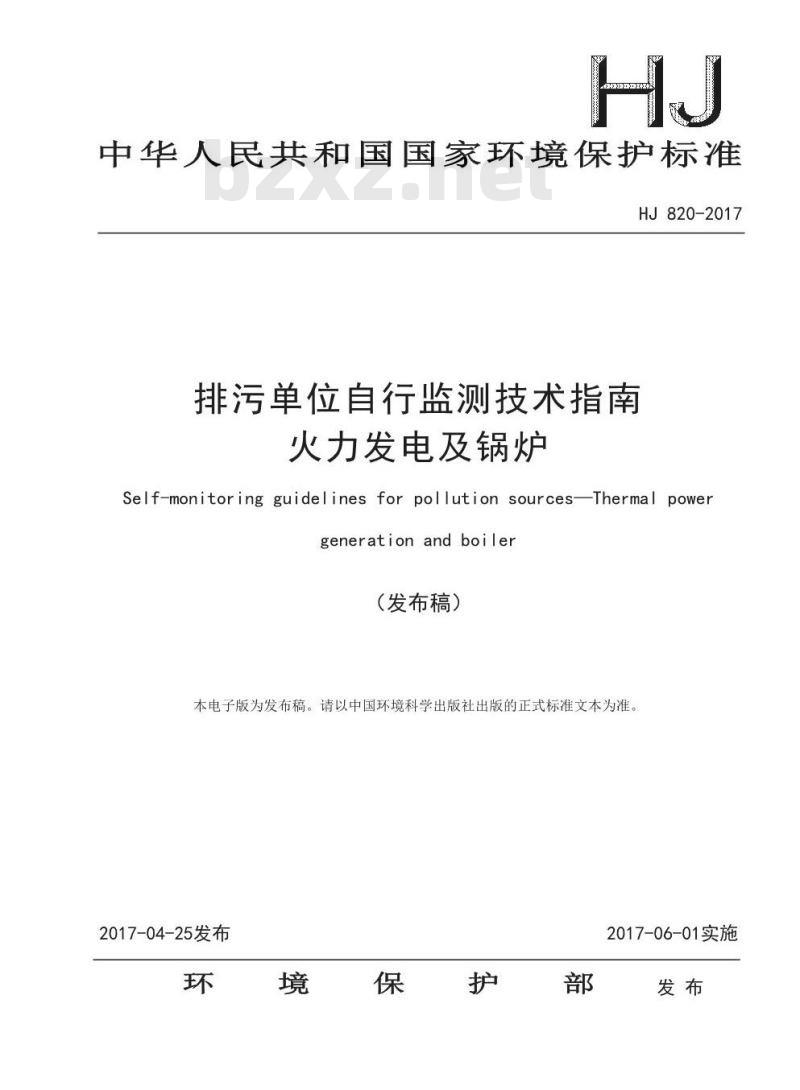 HJ 820-2017  排污单位自行监测技术指南 火力发电及锅炉