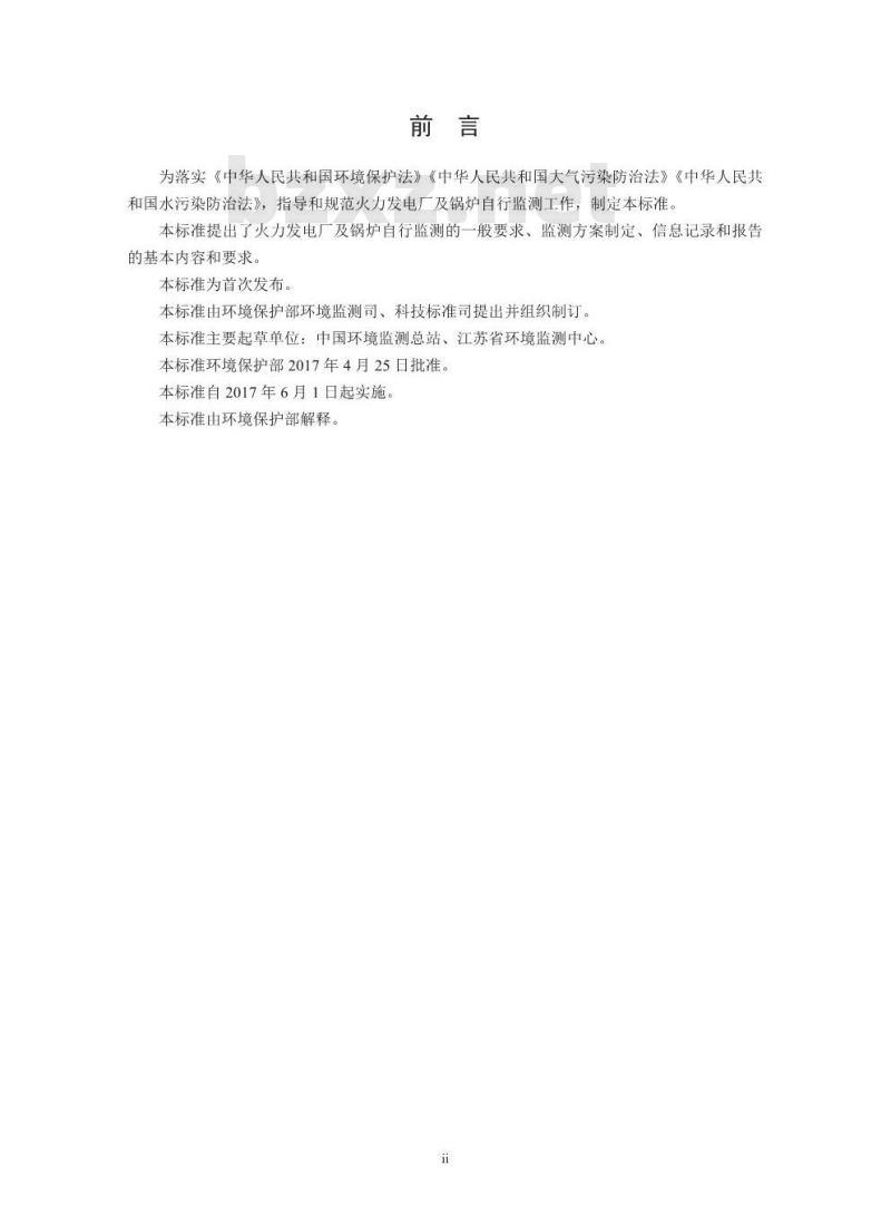 HJ 820-2017  排污单位自行监测技术指南 火力发电及锅炉