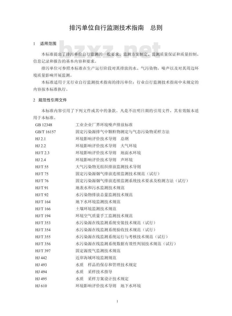 HJ 819-2017   排污单位自行监测技术指南 总则