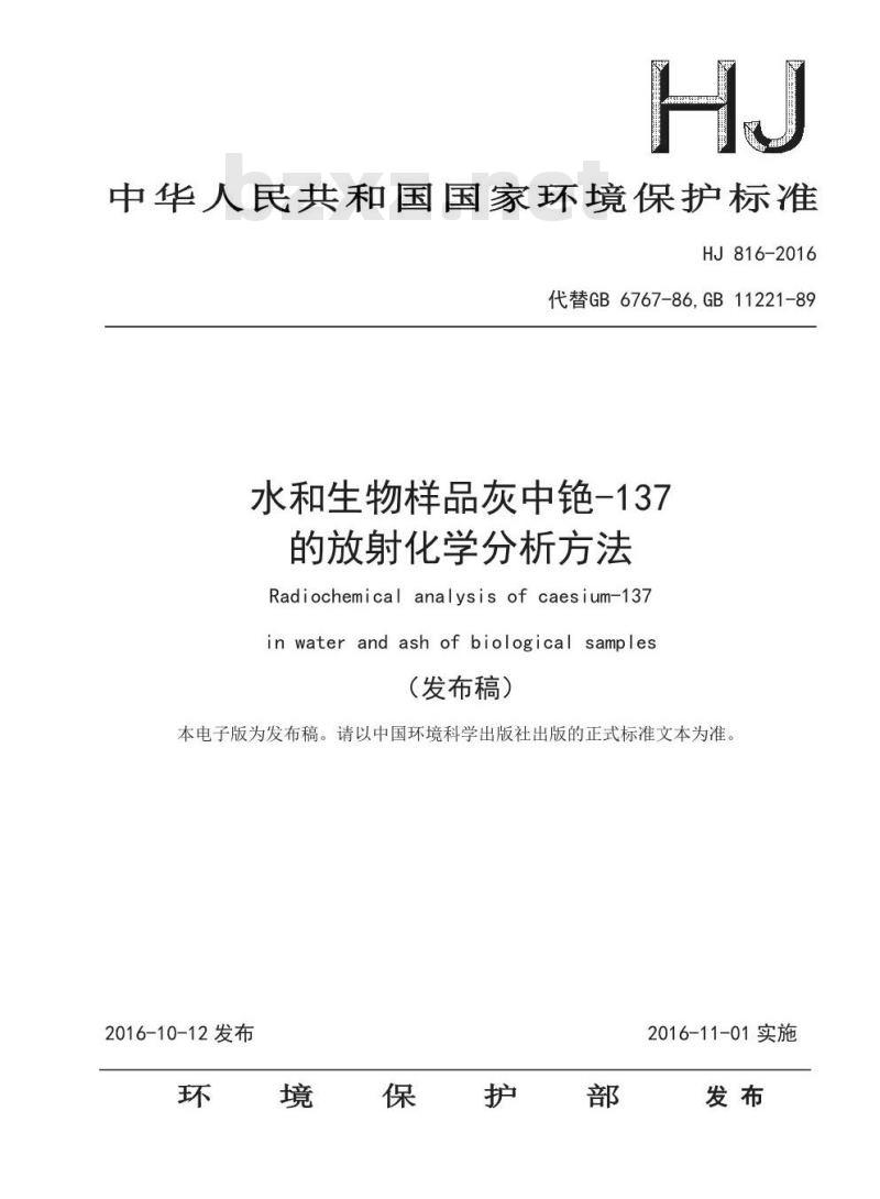 HJ 816-2016 水和生物样品灰中铯-137的放射化学分析方法