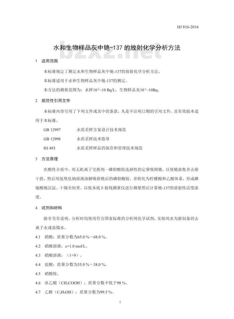 HJ 816-2016 水和生物样品灰中铯-137的放射化学分析方法