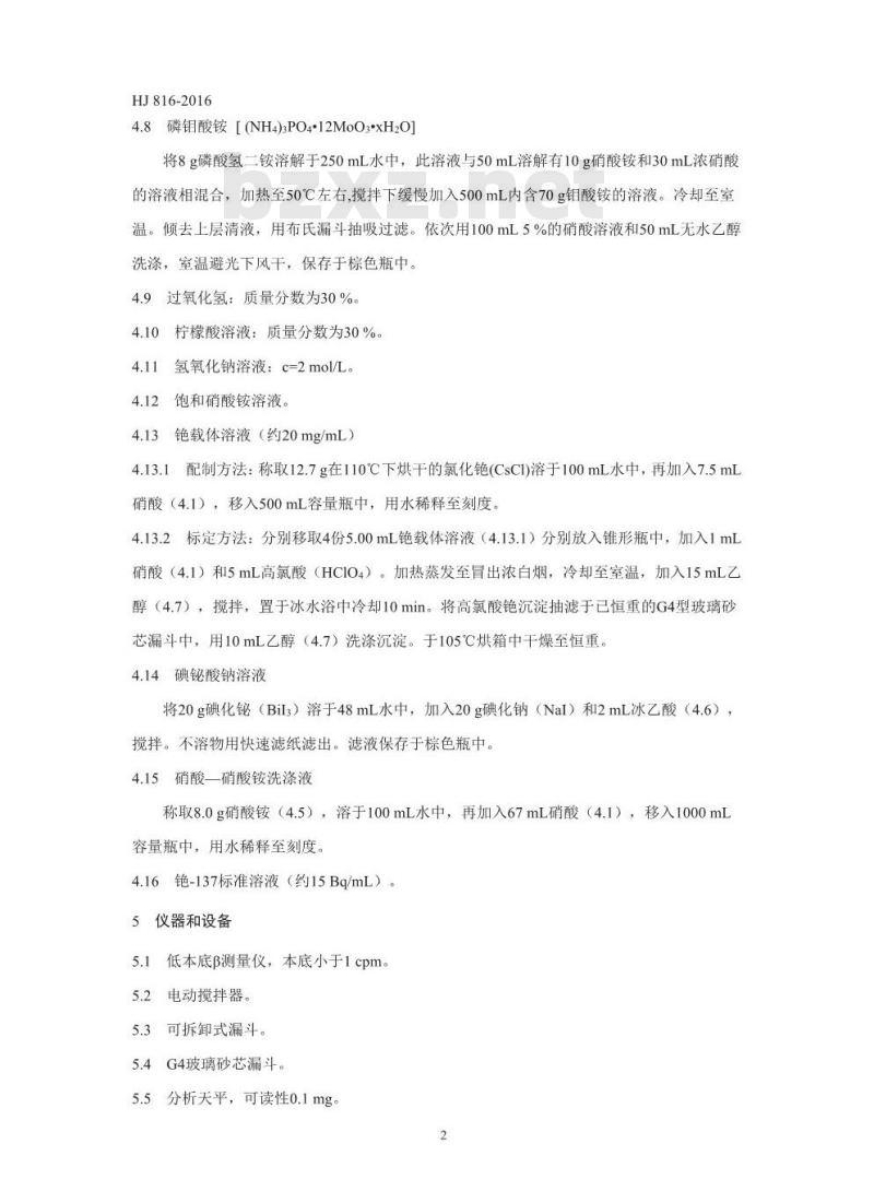 HJ 816-2016 水和生物样品灰中铯-137的放射化学分析方法