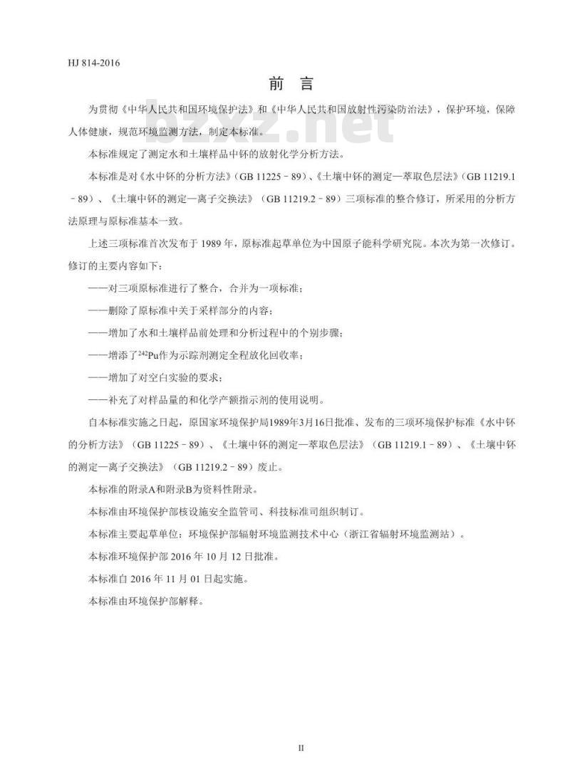 HJ 814-2016 水和土壤样品中钚的放射化学分析方法