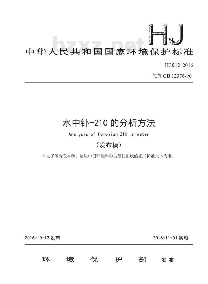 HJ 813-2016 水中钋-210的分析方法