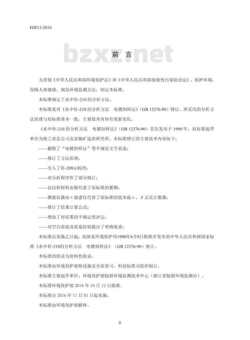 HJ 813-2016 水中钋-210的分析方法