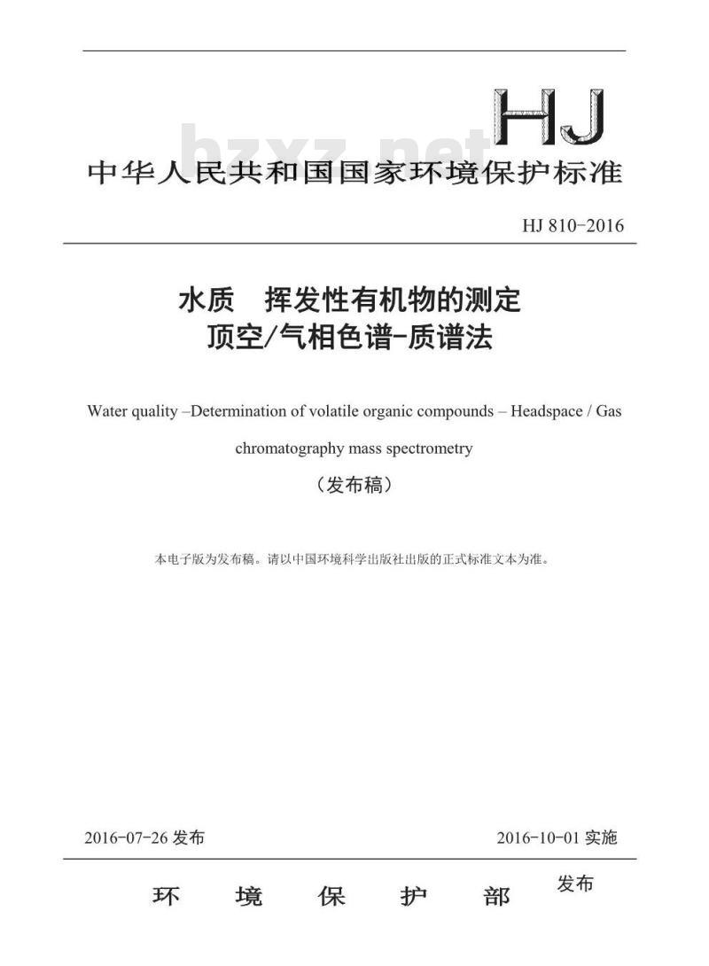 HJ 810-2016 水质 挥发性有机物的测定 顶空气相色谱-质谱法
