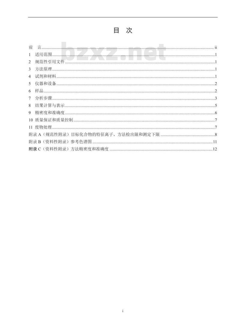 HJ 810-2016 水质 挥发性有机物的测定 顶空气相色谱-质谱法