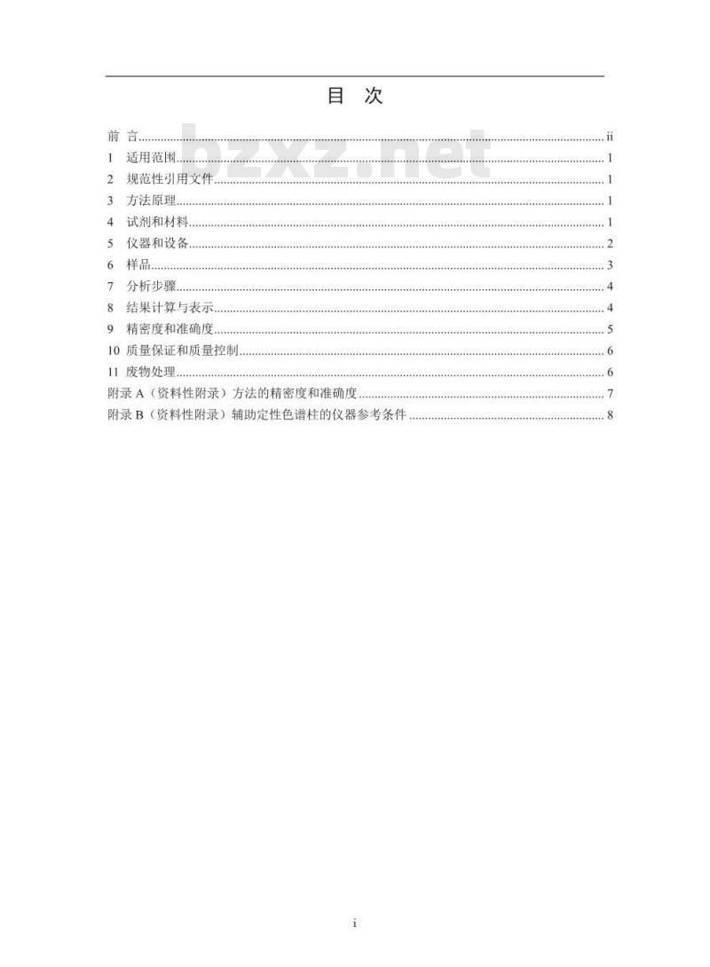 HJ 809-2016 水质 亚硝胺类化合物的测定 气相色谱法