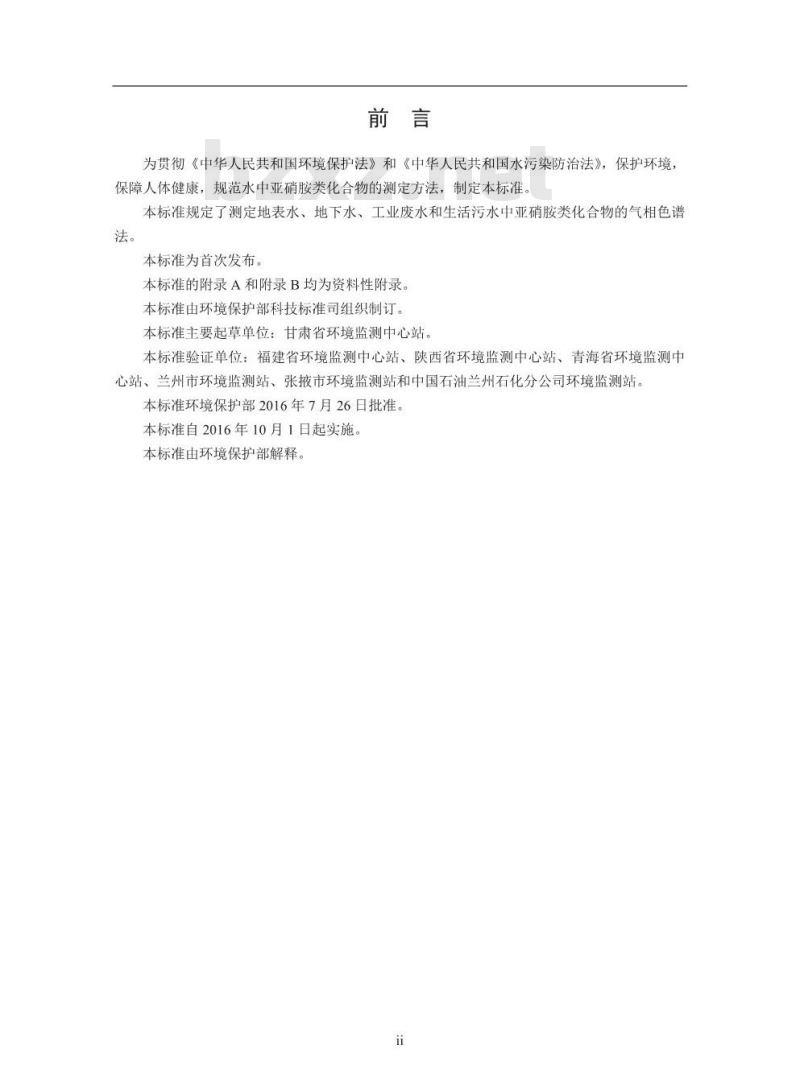HJ 809-2016 水质 亚硝胺类化合物的测定 气相色谱法