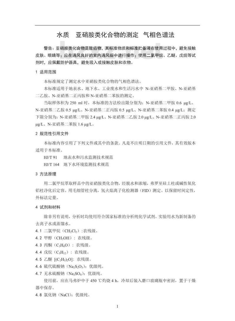 HJ 809-2016 水质 亚硝胺类化合物的测定 气相色谱法
