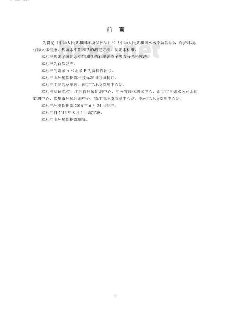 HJ 807-2016 水质 钼和钛的测定 石墨炉原子吸收分光光度法