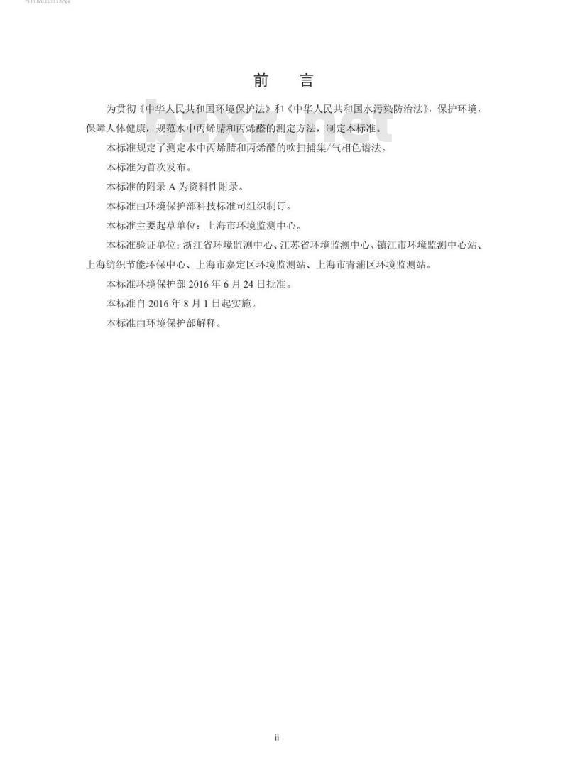HJ 806-2016 水质 丙烯腈和丙烯醛的测定 吹扫捕集气相色谱法