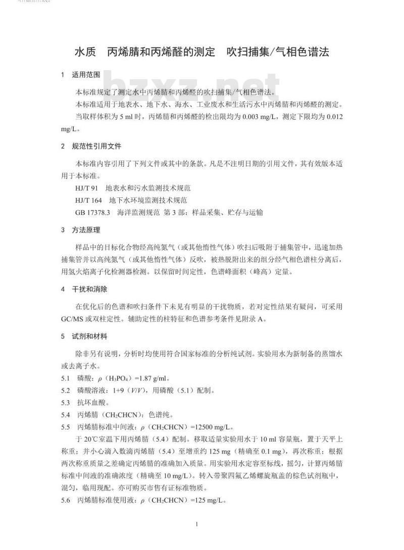 HJ 806-2016 水质 丙烯腈和丙烯醛的测定 吹扫捕集气相色谱法
