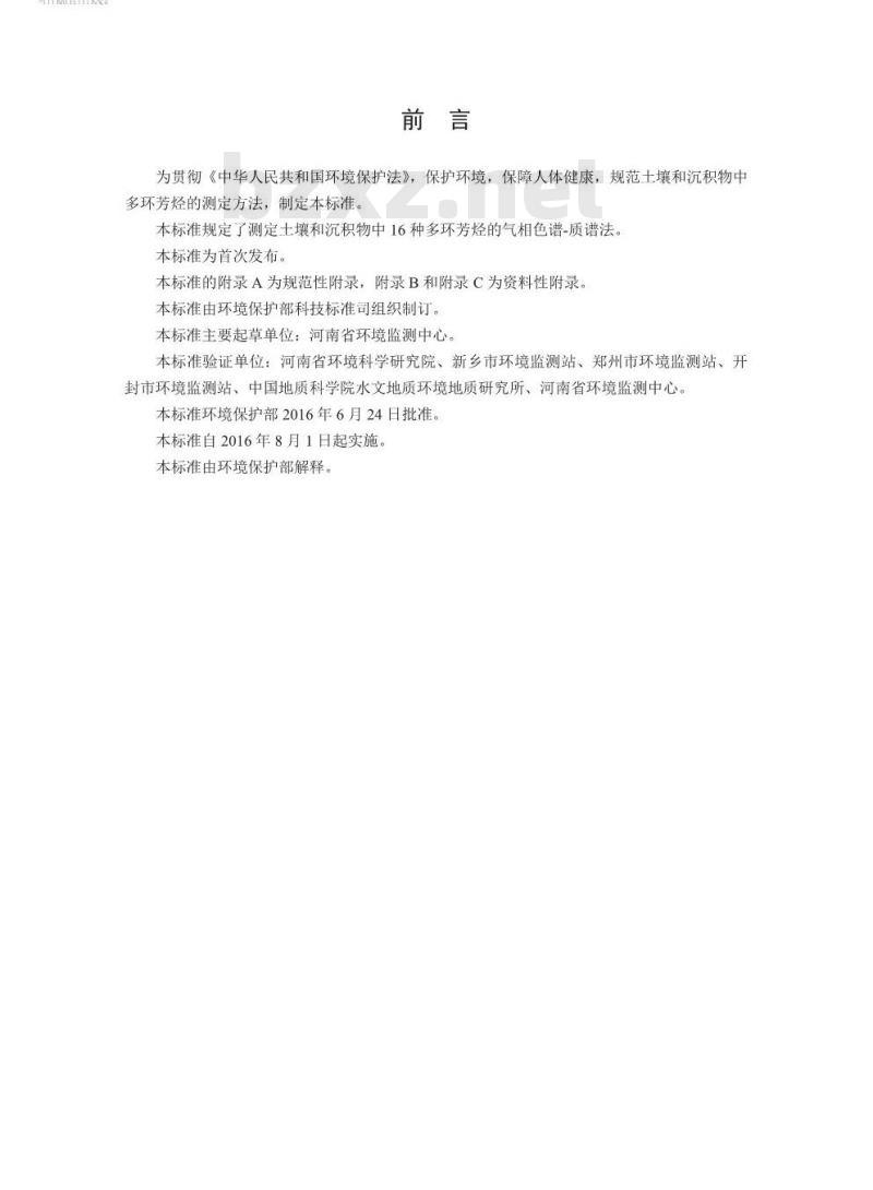 HJ 805-2016 土壤和沉积物 多环芳烃的测定 气相色谱-质谱法