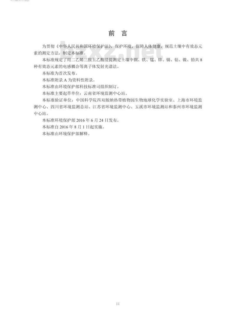 HJ 804-2016 土壤 8种有效态元素的测定 二乙烯三胺五乙酸浸提-电感耦合等离子体发射光谱法