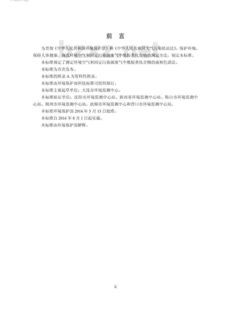 HJ 801-2016 环境空气和废气 酰胺类化合物的测定 液相色谱法