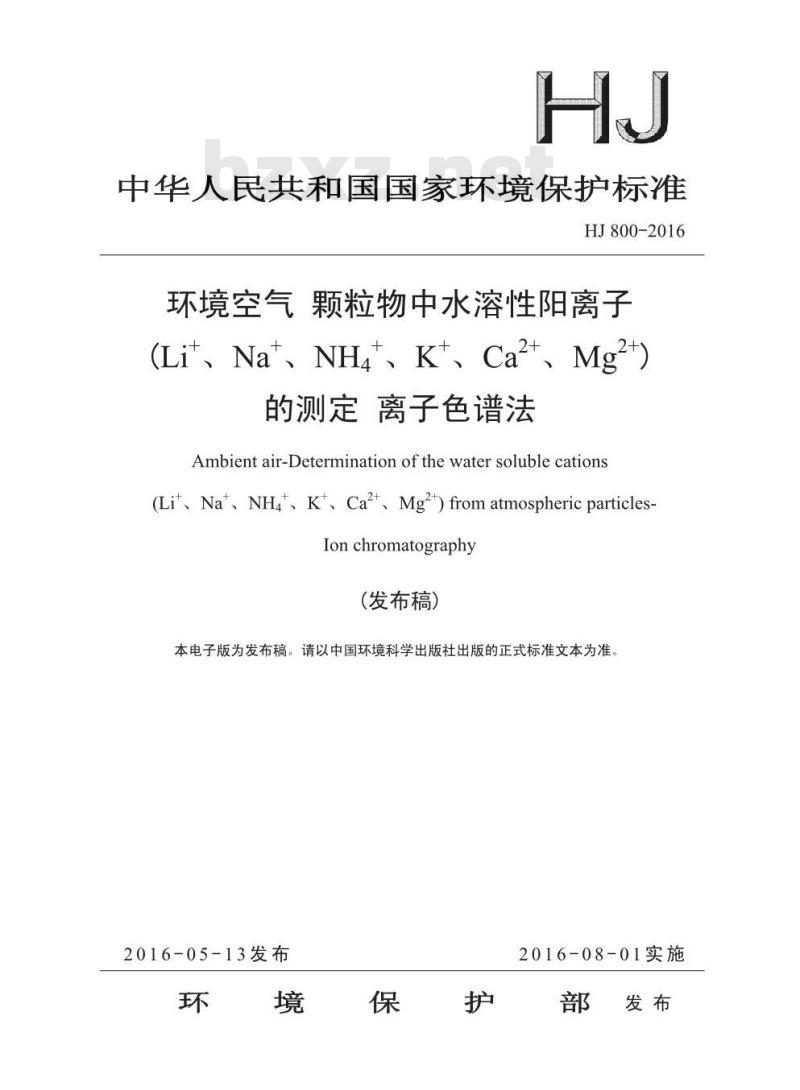 HJ 800-2016 环境空气 颗粒物中水溶性阳离子(Li+、Na+、NH4+、K+、Ca2+、Mg2+)的测定 离子色谱法