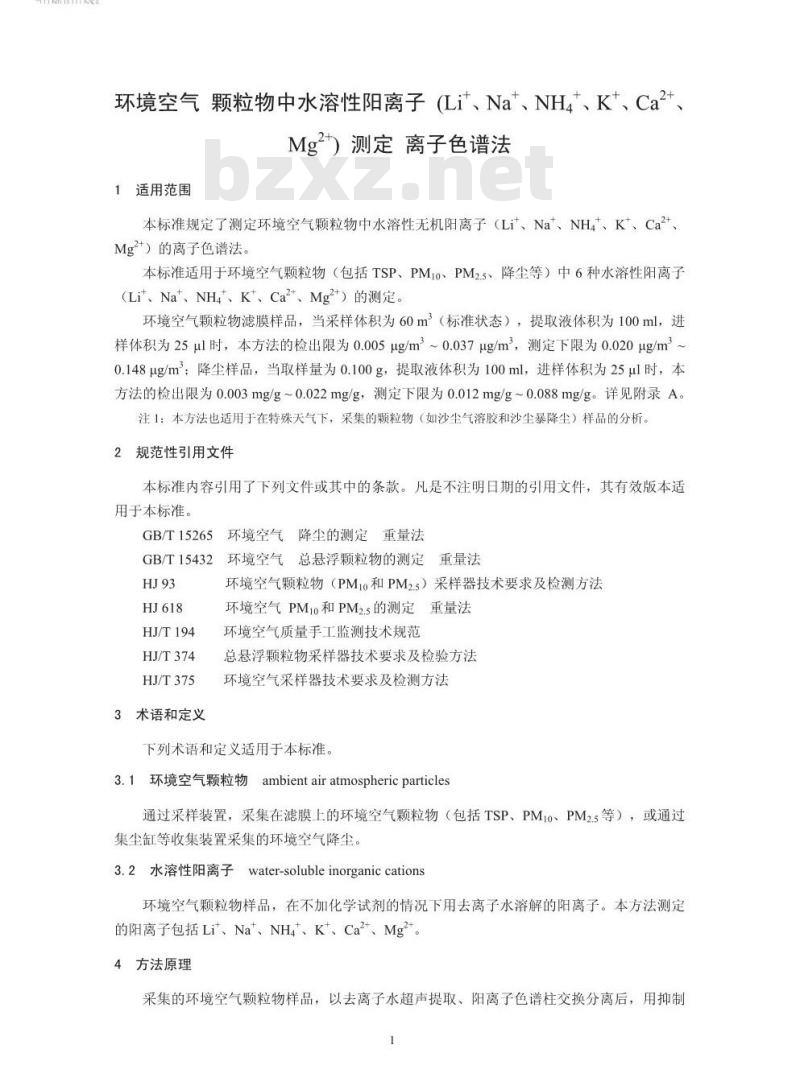 HJ 800-2016 环境空气 颗粒物中水溶性阳离子(Li+、Na+、NH4+、K+、Ca2+、Mg2+)的测定 离子色谱法