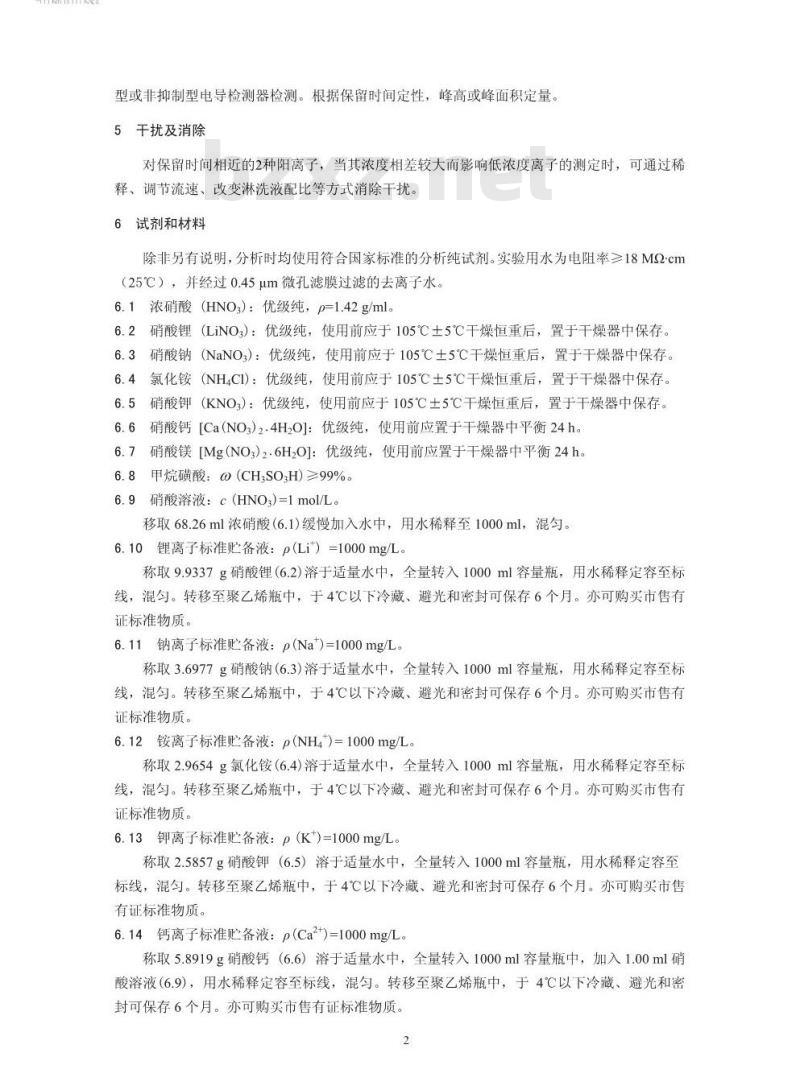 HJ 800-2016 环境空气 颗粒物中水溶性阳离子(Li+、Na+、NH4+、K+、Ca2+、Mg2+)的测定 离子色谱法