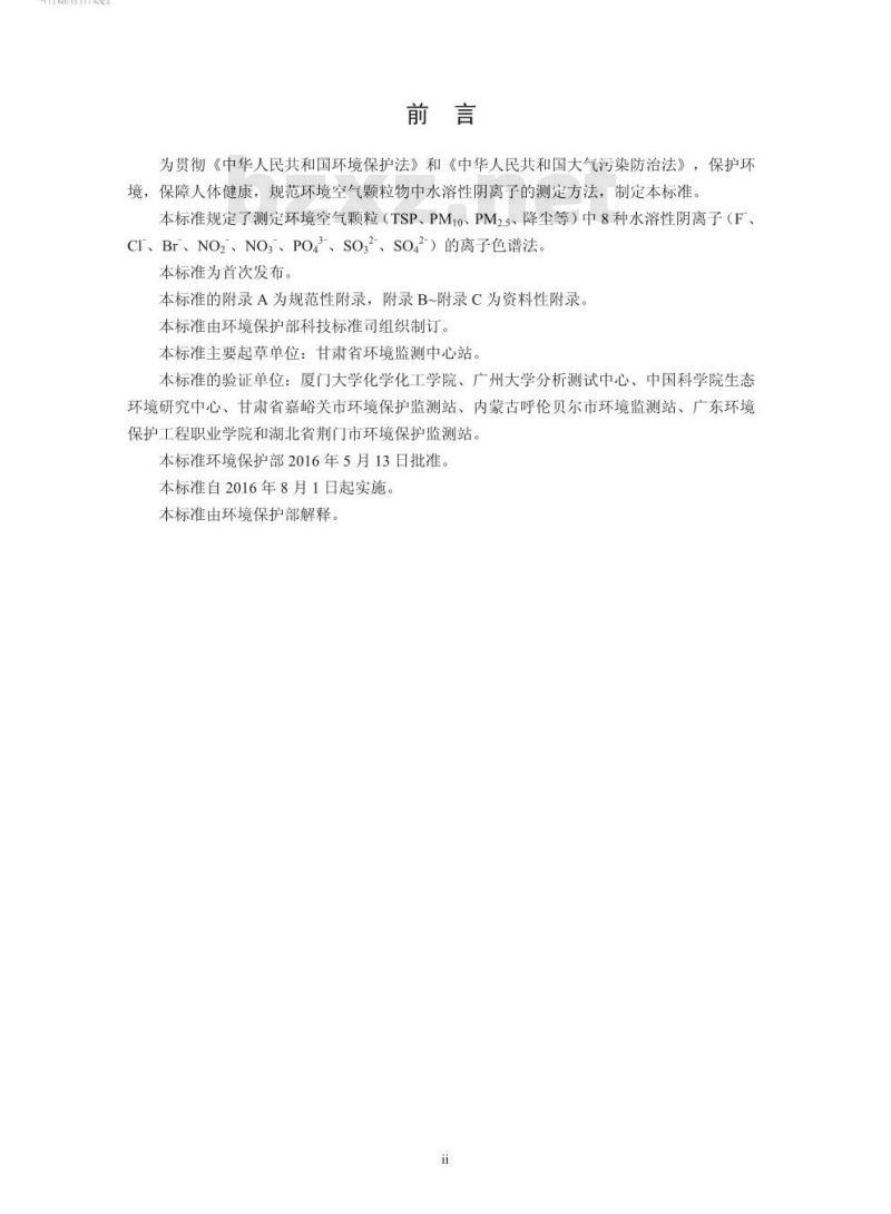 HJ 799-2016 环境空气 颗粒物中水溶性阴离子（F-、Cl-、Br-、NO2-、NO3-、PO43-、SO32-、SO42-）的测定 离子色谱法