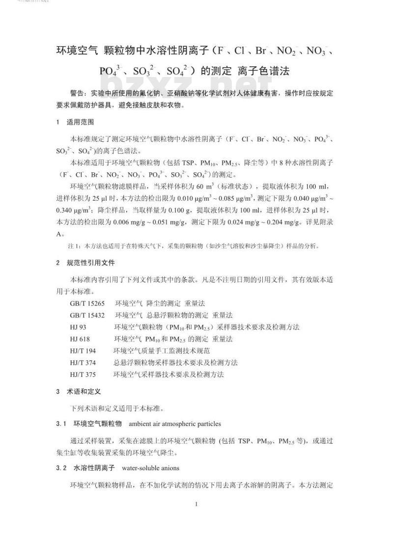 HJ 799-2016 环境空气 颗粒物中水溶性阴离子（F-、Cl-、Br-、NO2-、NO3-、PO43-、SO32-、SO42-）的测定 离子色谱法