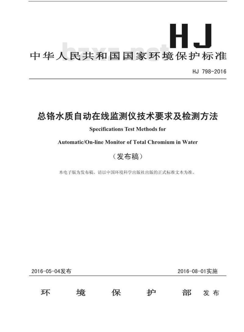 HJ 798-2016 总铬水质自动在线监测仪技术要求及检测方法