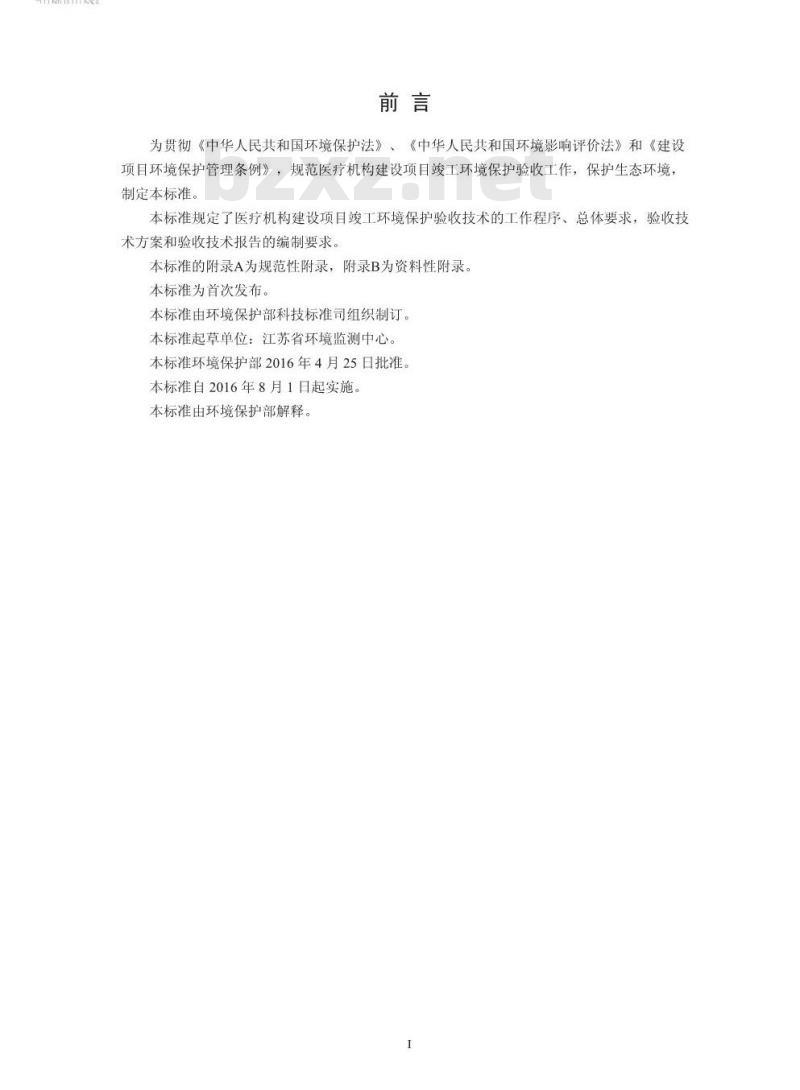 HJ 794-2016 建设项目竣工环境保护验收技术规范 医疗机构