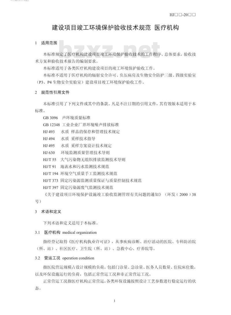 HJ 794-2016 建设项目竣工环境保护验收技术规范 医疗机构
