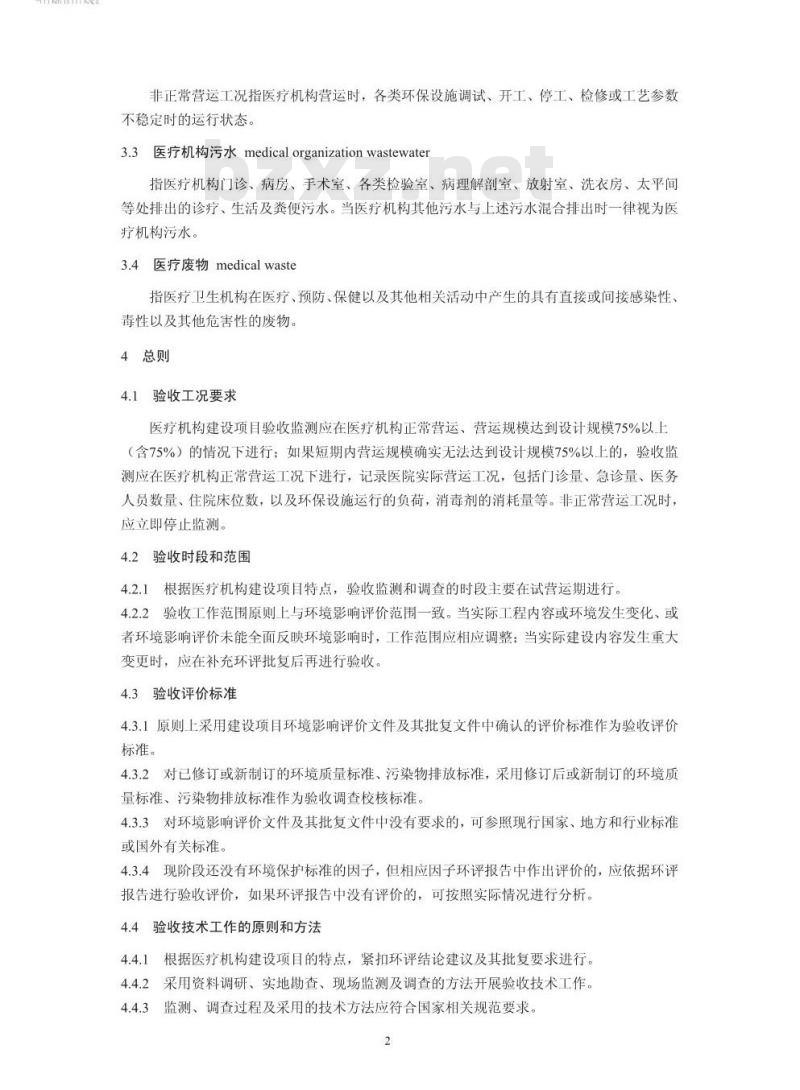 HJ 794-2016 建设项目竣工环境保护验收技术规范 医疗机构