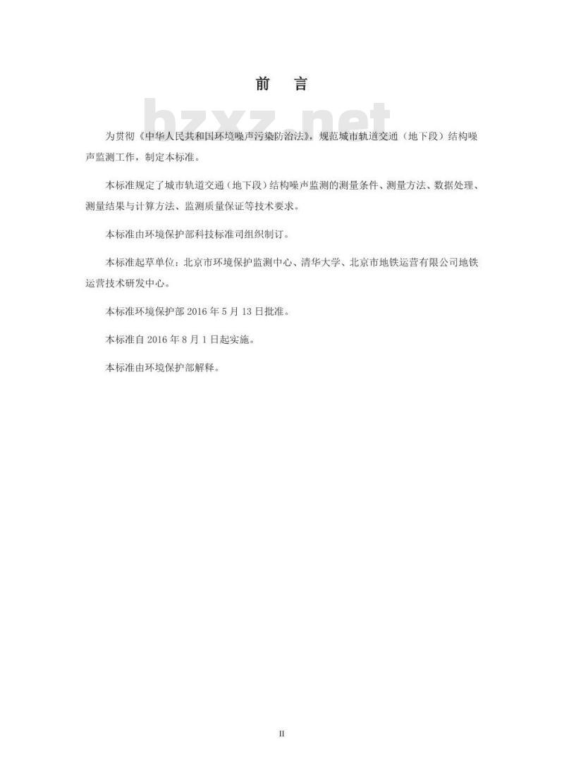 HJ 793-2016 城市轨道交通(地下段)结构噪声监测方法