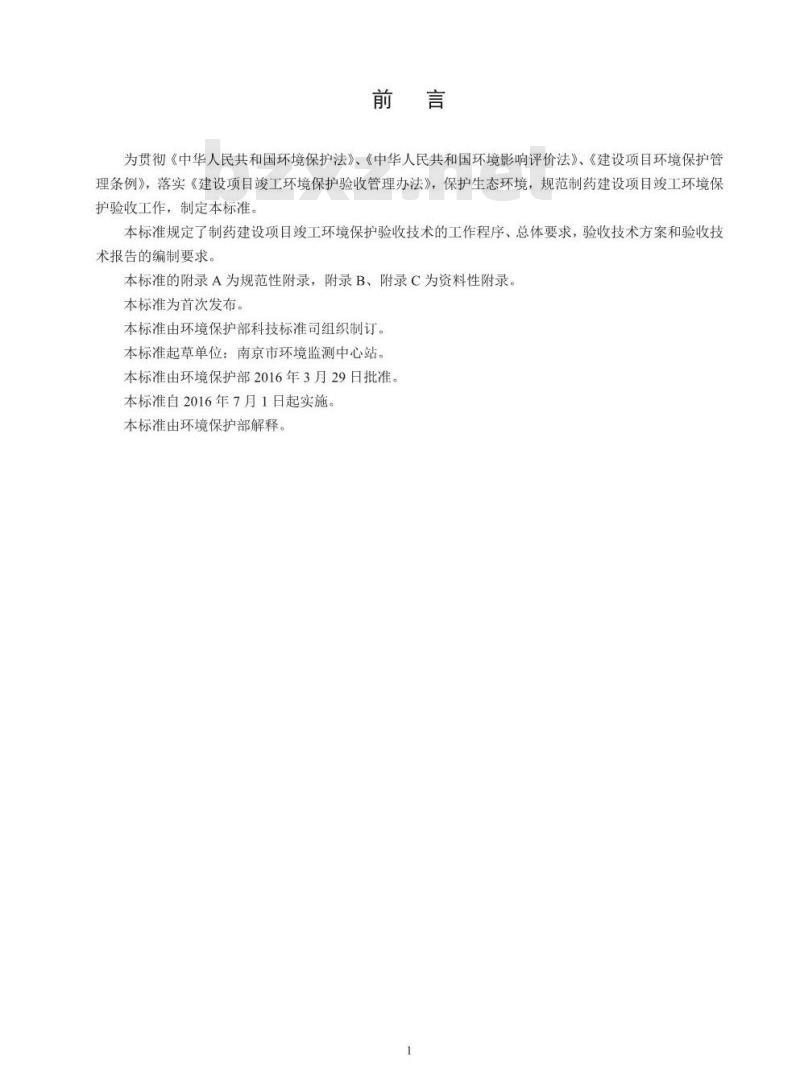 HJ 792-2016 建设项目竣工环境保护验收技术规范 制药