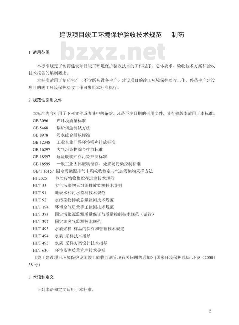 HJ 792-2016 建设项目竣工环境保护验收技术规范 制药